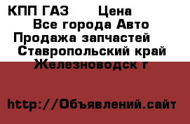  КПП ГАЗ 52 › Цена ­ 13 500 - Все города Авто » Продажа запчастей   . Ставропольский край,Железноводск г.